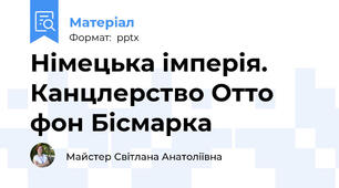 Німецька імперія. Канцлерство Отто фон Бісмарка