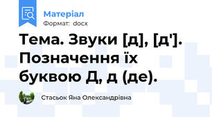 Тема. Звуки [д], [д']. Позначення їх буквою Д, д (де).
