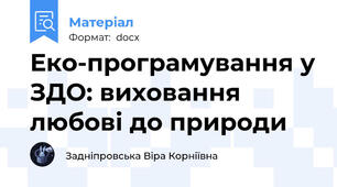 Еко-програмування у ЗДО: виховання любові до природи