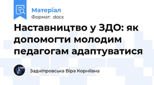 Наставництво у ЗДО: як допомогти молодим педагогам адаптуватися