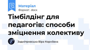 Тімбілдінг для педагогів: способи зміцнення колективу