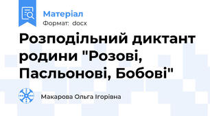 Розподільний диктант родини "Розові, Пасльонові, Бобові"