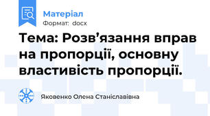 Тема: Розв’язання вправ на пропорції, основну властивість пропорції.