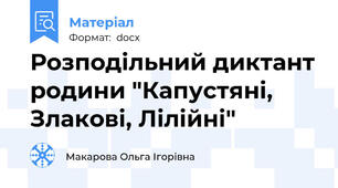 Розподільний диктант родини "Капустяні, Злакові, Лілійні"