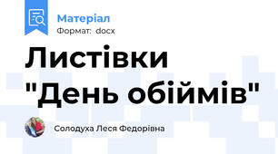 Листівки "День обіймів"
