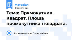 Тема: Прямокутник. Квадрат. Площа прямокутника і квадрата.