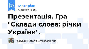 Презентація. Гра "Склади слова: річки України".