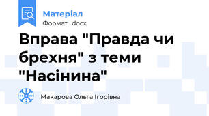 Вправа "Правда чи брехня" з теми "Насінина"