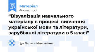 “Візуалізація навчального матеріалу в процесі  вивчення української мови та літератури,  зарубіжної літератури в 5 класі”