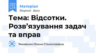Тема: Відсотки. Розв’язування задач та вправ