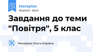 Завдання до теми "Повітря", 5 клас