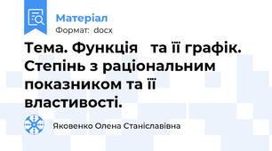 Тема. Функція   та її графік. Степінь з раціональним показником та її властивості.