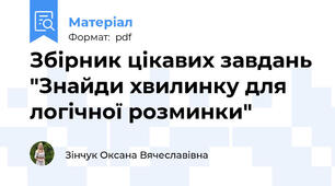 Збірник цікавих завдань "Знайди хвилинку для логічної розминки"