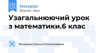 Узагальнюючий урок з математики.6 клас