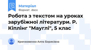 Робота з текстом на уроках зарубіжної літератури. Р. Кіплінг "Мауглі", 5 клас