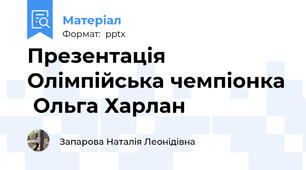 Презентація Олімпійська чемпіонка  Ольга Харлан