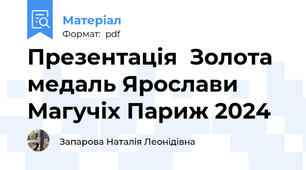 Презентація  Золота медаль Ярослави Магучіх Париж 2024
