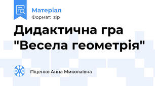 Дидактична гра "Весела геометрія"