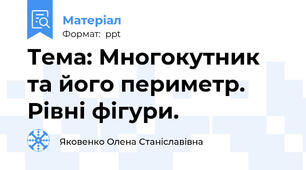 Тема: Многокутник та його периметр. Рівні фігури.