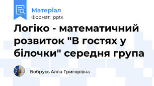 Логіко - математичний розвиток "В гостях у білочки" середня група