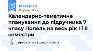 Календарно-тематичне планування до підручника 7 класу Попель на весь рік І і ІІ семестри