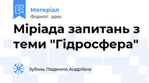 Міріада запитань з теми "Гідросфера"