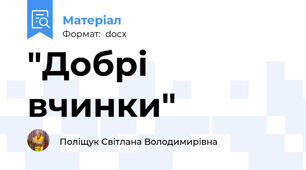 "Добрі вчинки"