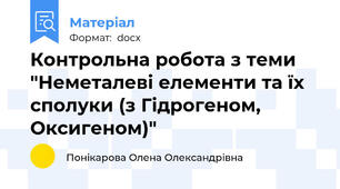 Контрольна робота з теми "Неметалеві елементи та їх сполуки (з Гідрогеном, Оксигеном)"