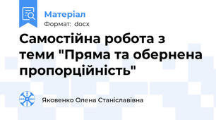 Самостійна робота з теми "Пряма та обернена пропорційність"