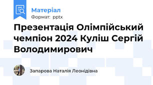 Презентація Олімпійський чемпіон 2024 Куліш Сергій Володимирович