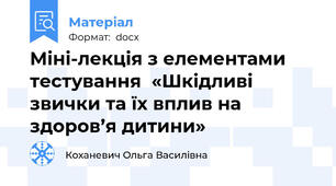 Міні-лекція з елементами тестування  «Шкідливі звички та їх вплив на здоров’я дитини»