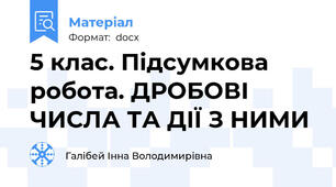 5 клас. Підсумкова  робота. ДРОБОВІ ЧИСЛА ТА ДІЇ З НИМИ