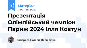 Презентація Олімпійський чемпіон Париж 2024 Ілля Ковтун