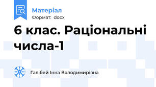 6 клас. Раціональні числа-1