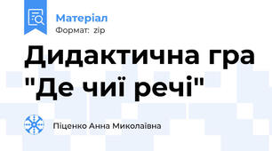 Дидактична гра "Де чиї речі"