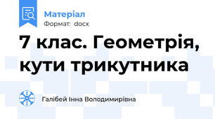 7 клас. Геометрія, кути трикутника