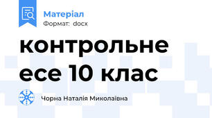 контрольне есе 10 клас