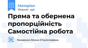 Пряма та обернена пропорційність Самостійна робота