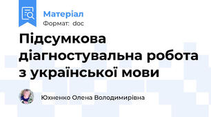 Підсумкова діагностувальна робота з української мови