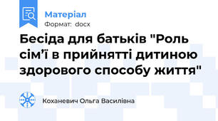 Бесіда для батьків "Роль сім’ї в прийнятті дитиною здорового способу життя"