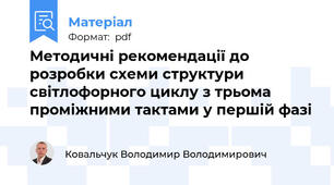 Методичні рекомендації до розробки схеми структури світлофорного циклу з трьома проміжними тактами у першій фазі
