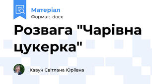 Розвага "Чарівна цукерка"