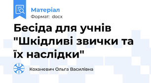 Бесіда для учнів "Шкідливі звички та їх наслідки"