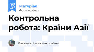 Контрольна робота: Країни Азії