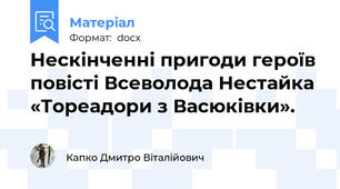 Нескінченні пригоди героїв повісті Всеволода Нестайка «Тореадори з Васюківки».