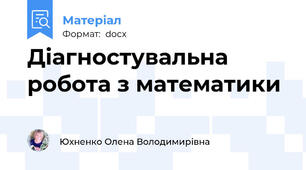 Діагностувальна робота з математики