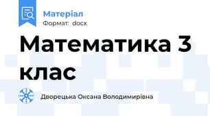 Математика 3 клас