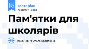 Пам'ятки для школярів
