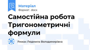 Самостійна робота Тригонометричні формули