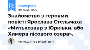 Знайомство з героями повісті Ярослава Стельмаха «Митькозавр з Юрківки, або Химера лісового озера».
